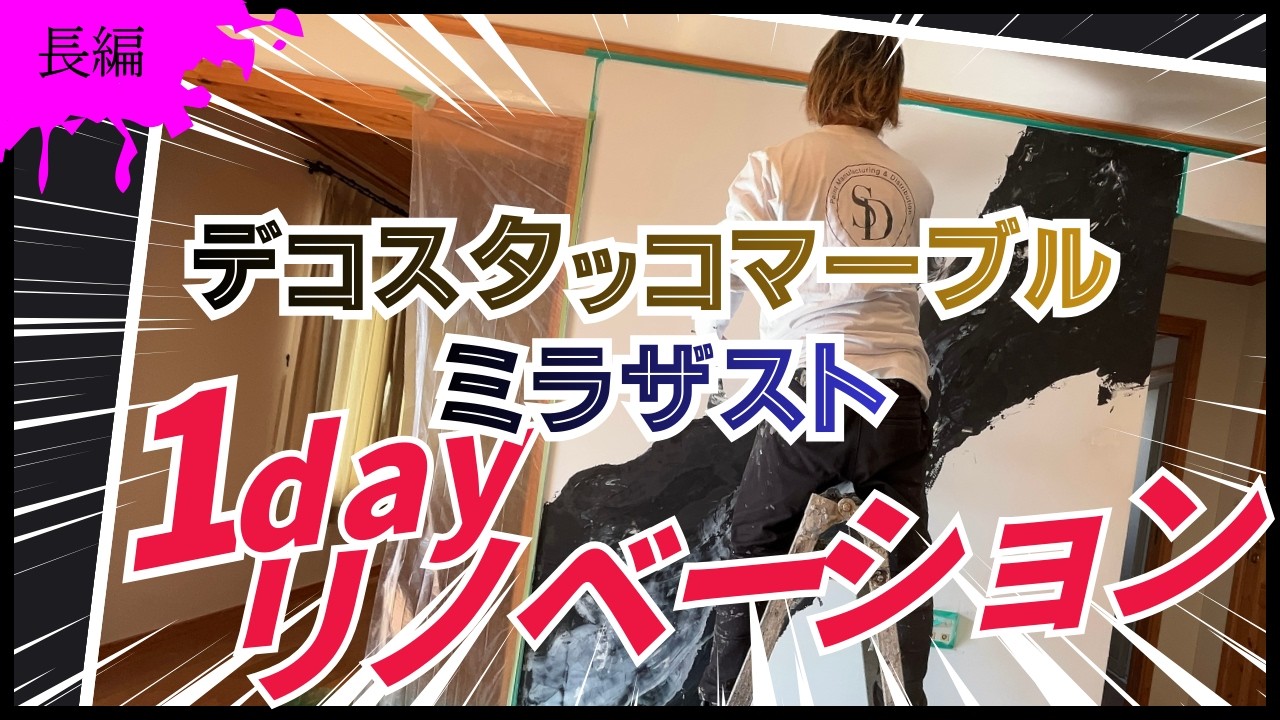 遅くなりましたが今年もよろしくお願いします！１dayリノベーションでデコスタッコとミラザスト施工！仙台でモルタル造形・特殊塗装・かっこいい店舗内装の工事をするなら櫻一styleへ