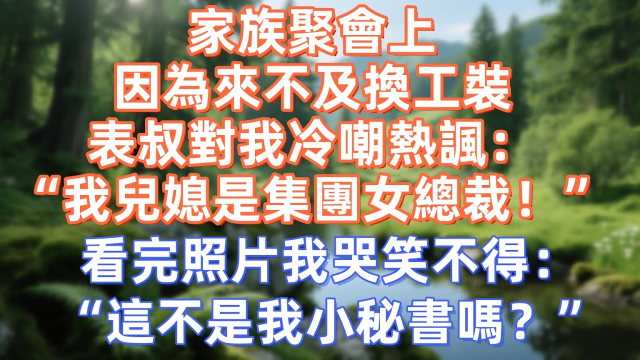 家族聚會上，因為來不及換工裝，表叔對我冷嘲熱諷：“我兒媳是集團女總裁！”看完照片我哭笑不得：“這不是我小秘書嗎？”