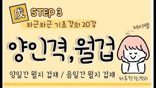 #065_(STEP3 사주명리 차근차근 기초강의 20강) 양인격, 월겁 / 양일간 월지 겁재, 음일간 월지 …