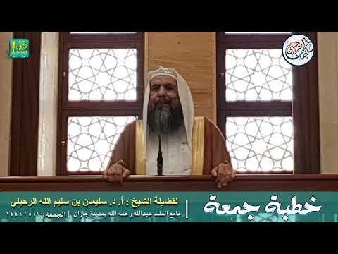 خطبة السمع والطاعة لولي الأمر أصل استقامة الدنيا فضيلة الشيخ أ د سليمان الرحيلي