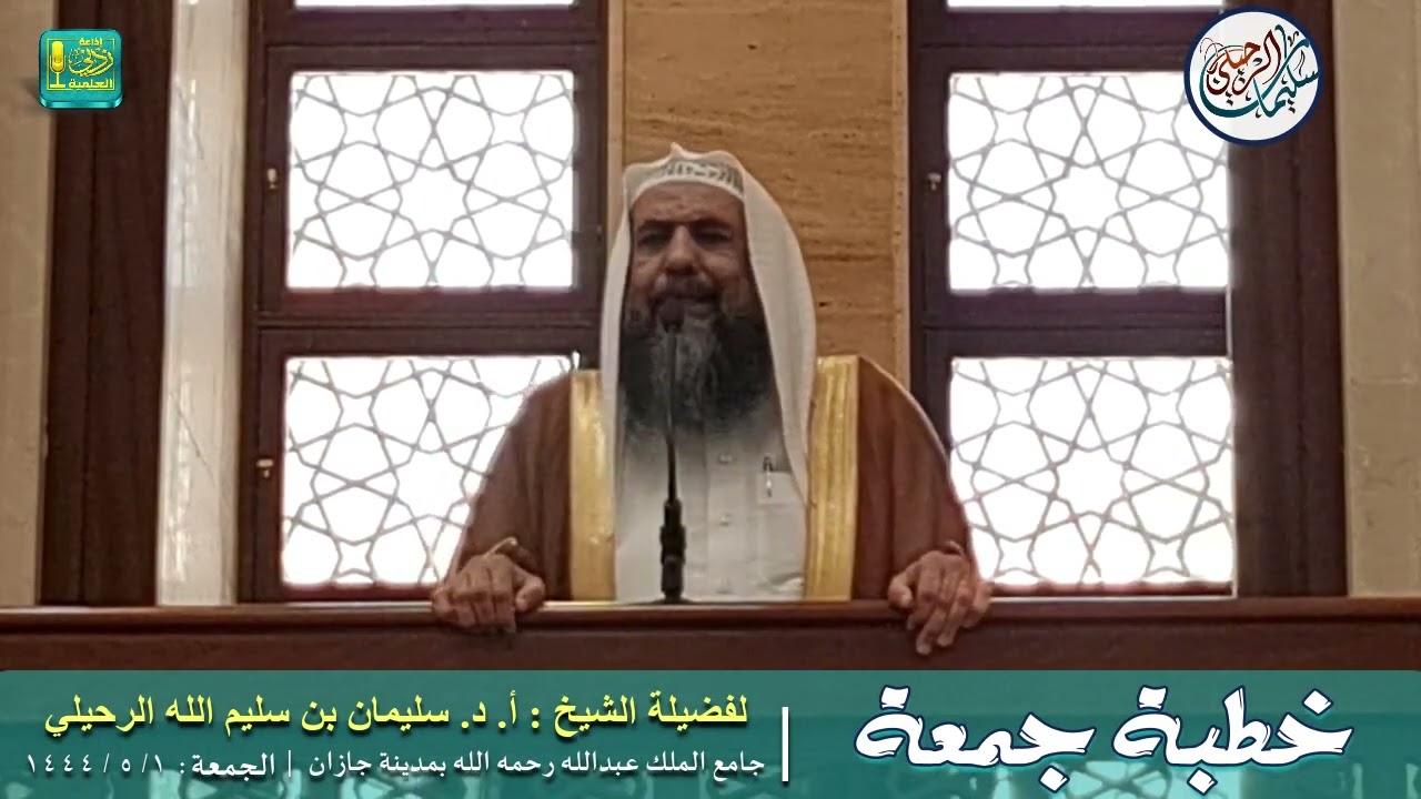 خطبة: السمع والطاعة لولي الأمر أصل استقامة الدنيا || فضيلة الشيخ أ.د. سليمان الرحيلي