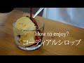 コーディアルシロップの楽しみ方