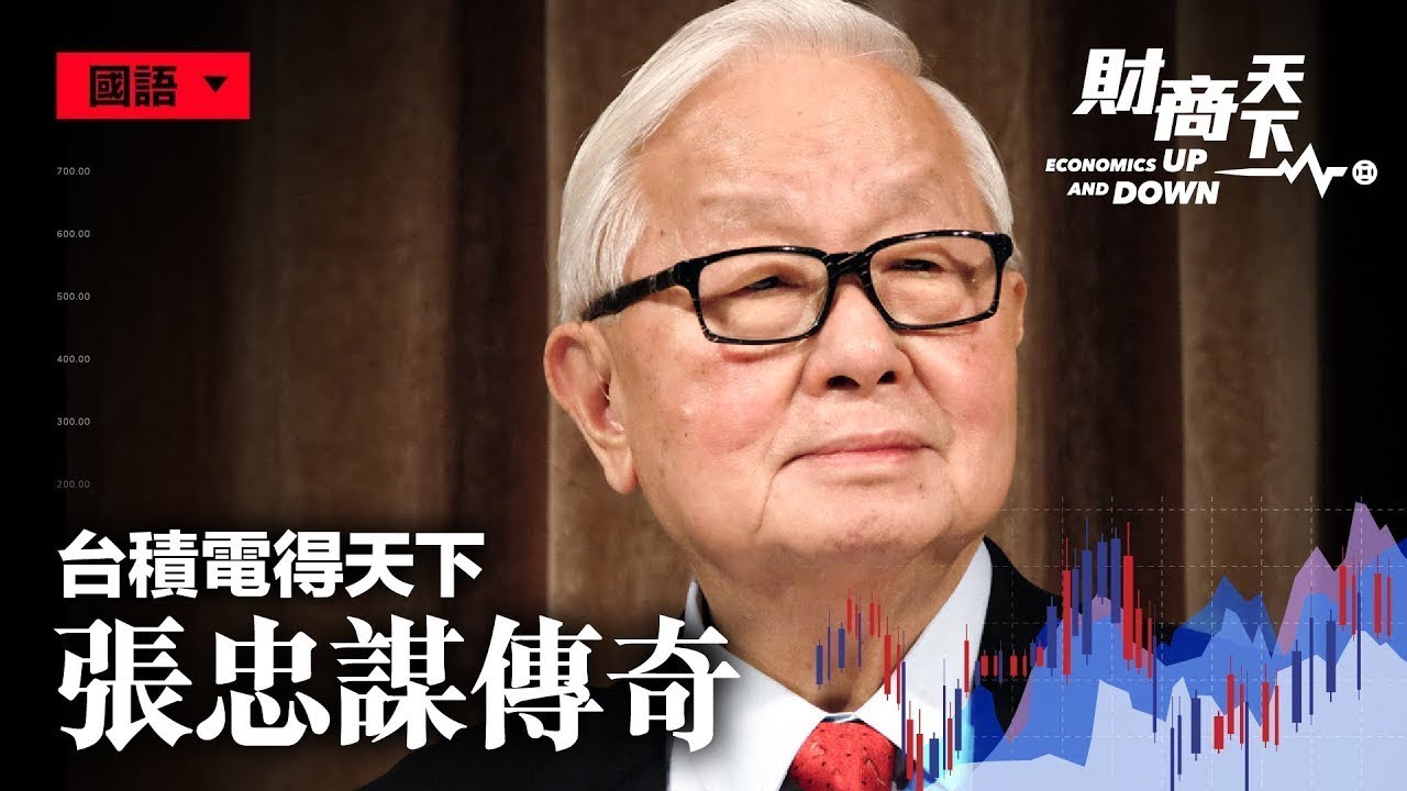 得台积电者得天下 创办人张忠谋如何缔造传奇 打造台湾的 护国神山 蔚然财商天下 22 02 03 禁闻网