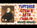 Отцы и дети. 18 глава. Краткое содержание