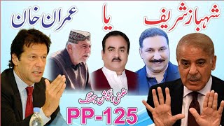 ByElection PP 125 Servay || Public Openion || PTI V/S PML N