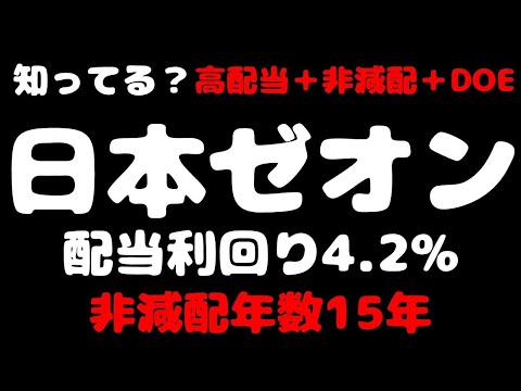 【優良高配当銘柄発見】日本ゼオン　高配当＋非減配＋DOE