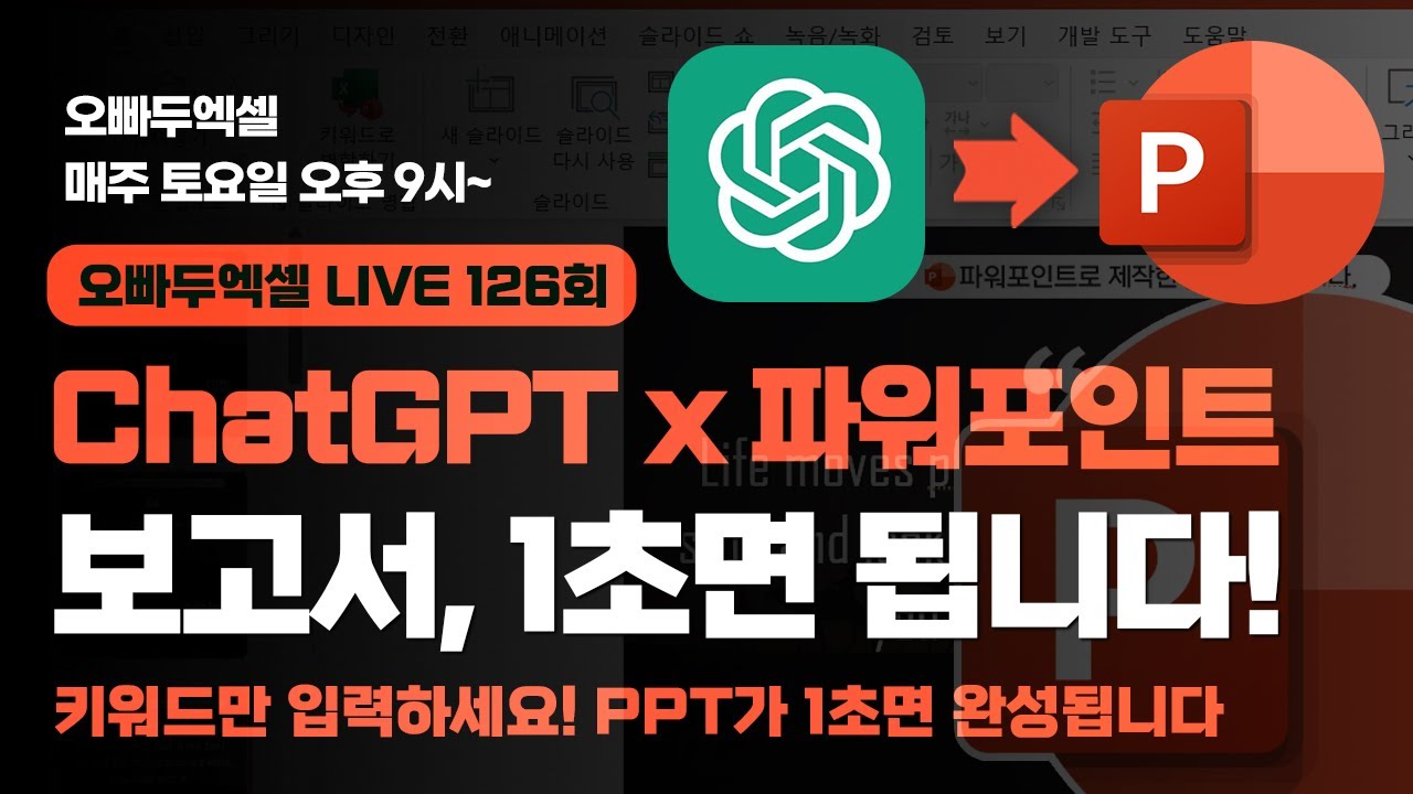 ChatGPT x 파워포인트 자동화, 이제 정말 난리났습니다! ..ㄷㄷ; | 보고서 100장, 1초 완성