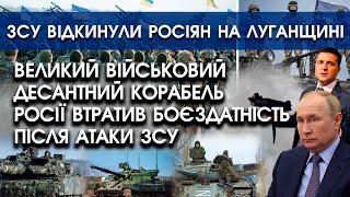 Військовий десантний корабель росії втратив боєздатність через атаку ЗСУ | Бої на Луганщині