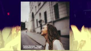 Гузель Хасанова -Танцуй (Kalashnikoff Deep Mix)