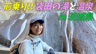 【前泊】茨城県北で日本三名瀑の袋田の滝と温泉を堪能！翌日の登山に向けて英気を養う!!