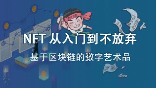 NFT 从入门到不放弃 - 基于区块链的数字艺术品