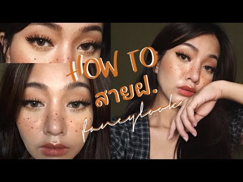 how to แต่งหน้าลุคสายฝ.แฟนซีแบบมีกระ แต่งง่ายมาก | mildnitha