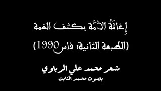 ذكرى 20 يونيو 1981 إغاثة الأمة بكشف الغمة الطبعة الثانية فاس 1990