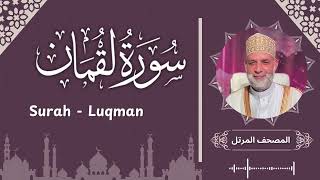 سورة لقمان/ تلاوة حسن صالح / Surah Luqman / Shiekh Hassan Saleh