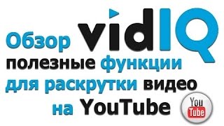 Vidiq расширение. Скачать расширение vidiq. Расширение vidiq vision youtube Vidiq расширение. Скачать расширение vidiq. Расширение vidiq vision youtube