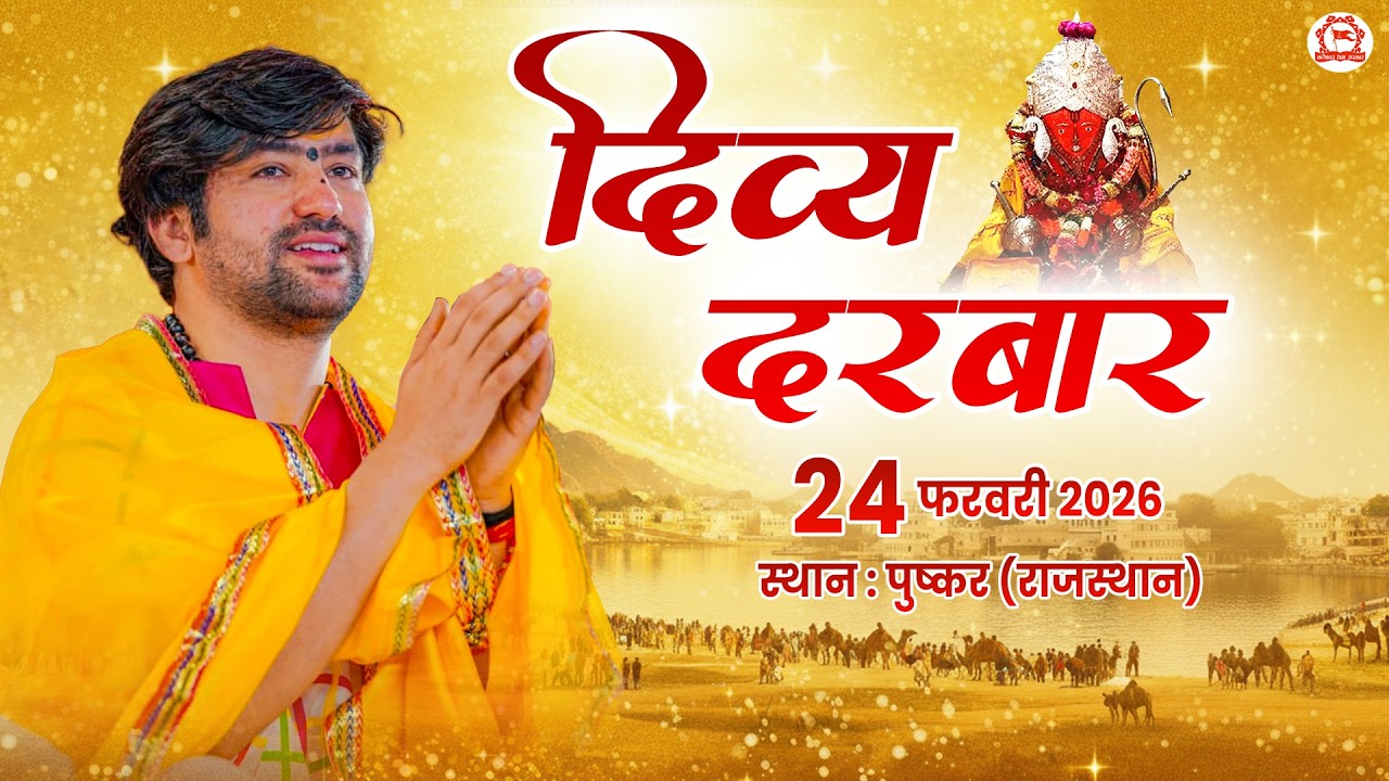 LIVE: Divya Darbar | 24-02-2026 | ''दिव्य दरबार