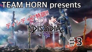 ［対戦格闘］初心者が凸るディシディアファイナルファンタジーNT#3