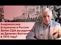 Американское вторжение в Россию. Зачем США высадились на Дальнем Востоке в 1918 году?