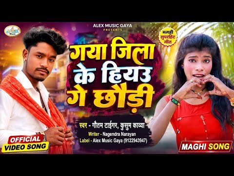 VIRAL SONG | गया जिला के हियऊ गे छौड़ी | Gautam Tiger & Kusum Kavya | Gaya Jila Ke Hiyau Ge Chhaudi