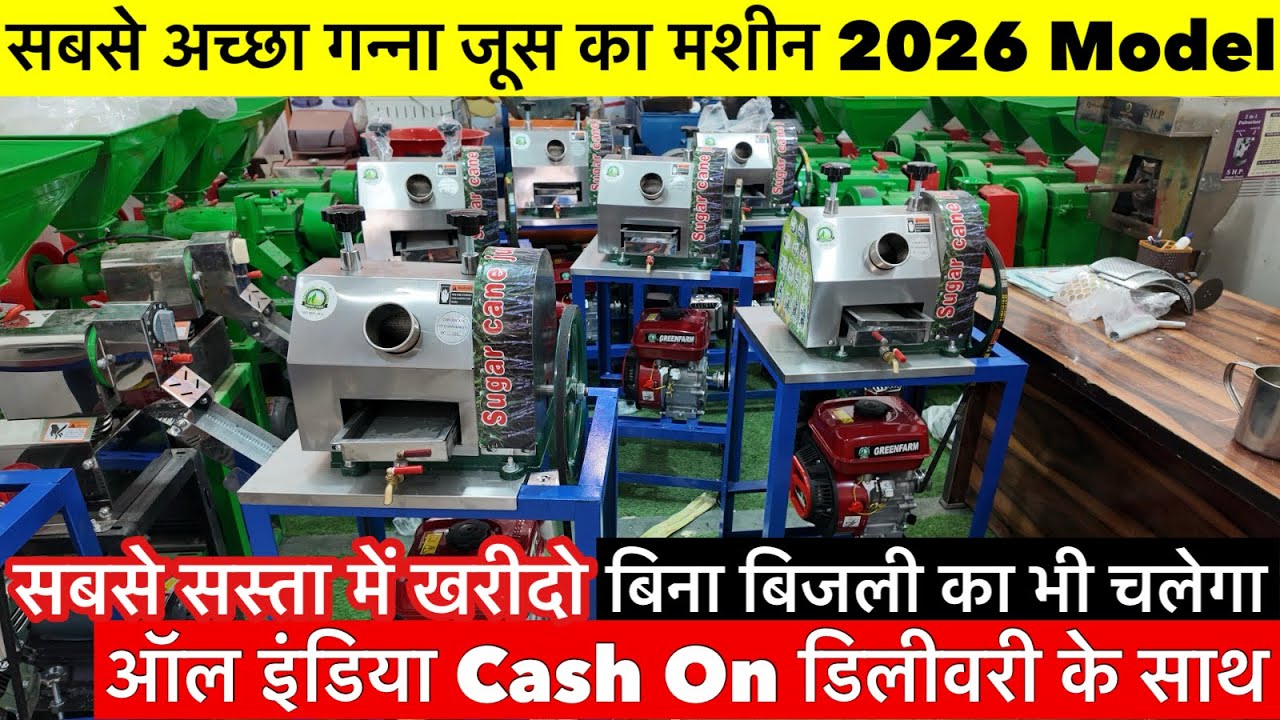 Ganna Juice Machine | New sugarcane machine | Business ideas 2026 | गन्ना जूस मशीन 2026