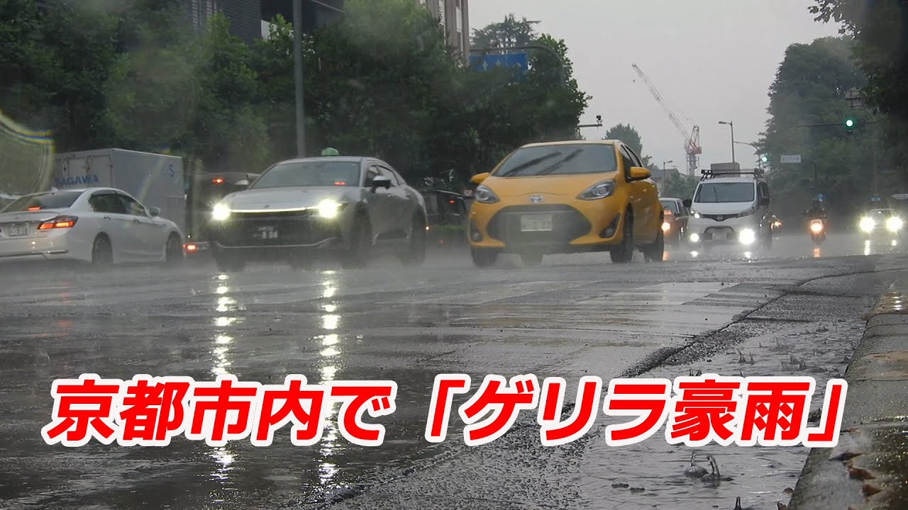 京都市内でゲリラ豪雨、大雨・洪水警報を発表（2025年7月2日 京都市