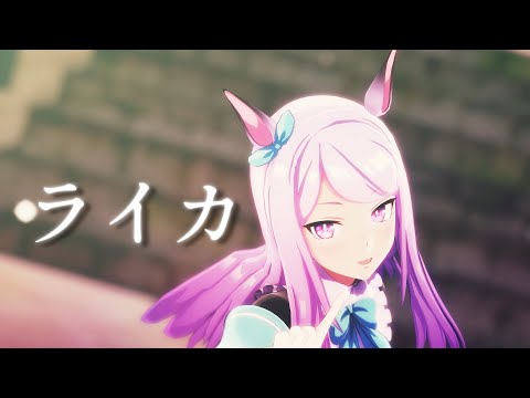 【MMDウマ娘】メジロマックイーンで「ライカ」【2k/30fps】