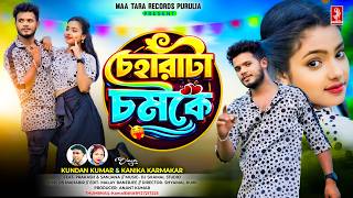 চেহারাটা চমকে | New Purulia Song 2026 | Kundan Kumar & Kanika Karmakar | Video | Prakash & Sanjana