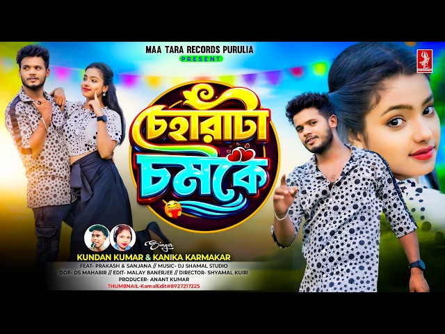 চেহারাটা চমকে | New Purulia Song 2026 | Kundan Kumar & Kanika Karmakar | Video | Prakash & Sanjana