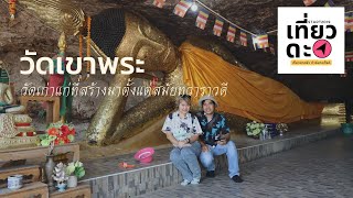 พาเที่ยว วัดเขาพระศรีสรรเพชญาราม อู่ทอง จ สุพรรณบุรี