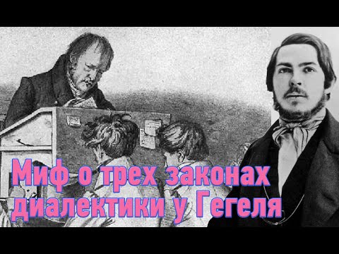 Миф про три закона диалектики у Гегеля / Владимир Климентьев