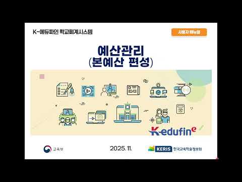 (25.11.20.) K-에듀파인 학교회계 예산관리(본예산편성) 대표강사 교육영상
