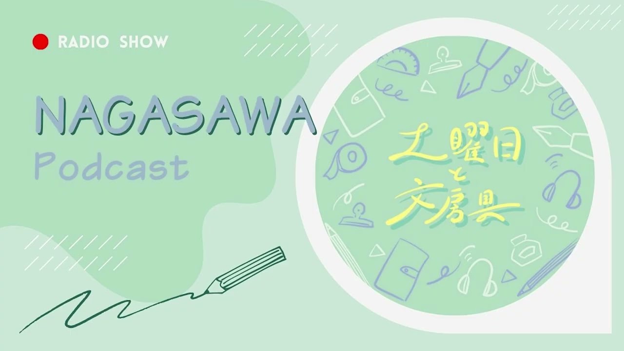 【文具店員のラジオ番組】#20 土曜日と文房具 ～フランス旅行に持っていきたい文房具の話～