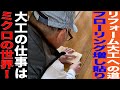 大工さんが貼るフローリング！ミクロの隙間を無くす職人魂！
