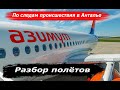 Авиакомпания "Азимут" - разбор полётов. "Козление" при каждой десятой посадке: кто "за рулем"?..