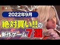 神ゲーラッシュの中から厳選！2022年9月新作ゲームおすすめタイトル7選【PS4・PS5・Switch・PC・Xbox】