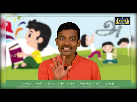 3rd Std KALVI TV Tamil Video - தமிழ் அமுது | தொகுதி 1