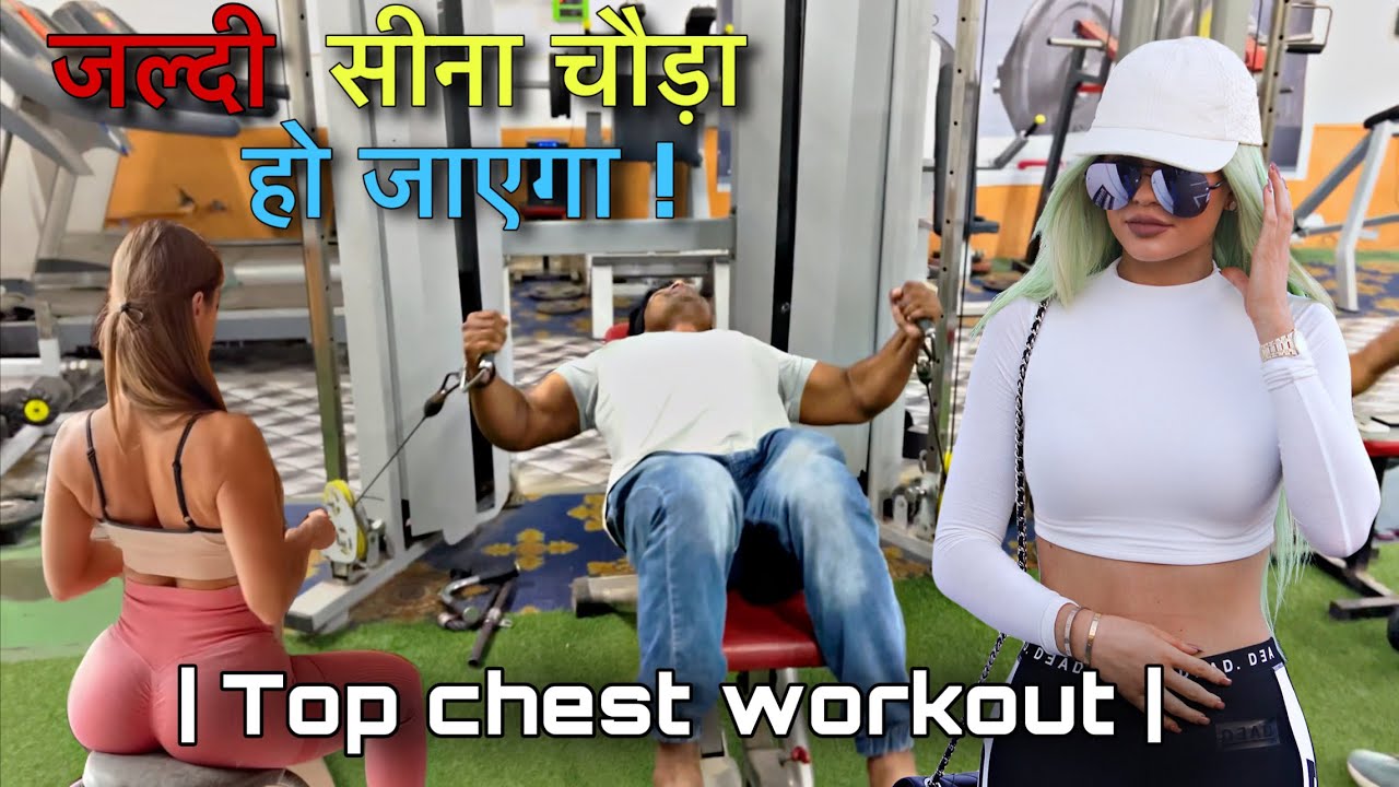 जल्दी सीना चौड़ा करने की कसरत Chest exercise Top chest workout