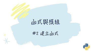 【函式與模組】#2 建立函式｜帶你輕鬆學Python