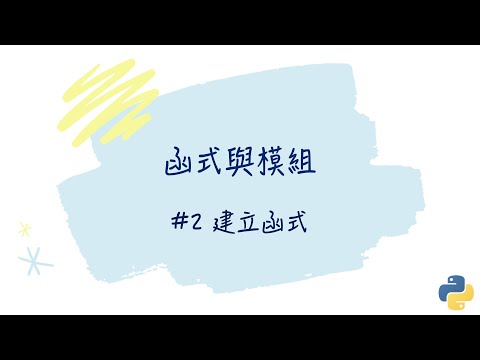 【函式與模組】#2 建立函式｜帶你輕鬆學Python