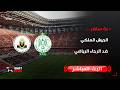 بث مباشر فريق الجيش الملكي أمام الرجاء الرياضي