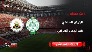 بث مباشر.. فريق الجيش الملكي أمام الرجاء الرياضي