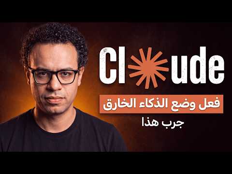 أعطني 20 دقيقة.. وسأجعلك "خارقاً" في عملك بشكل مرعب (بعملاق الذكاء الاصطناعي كلود)