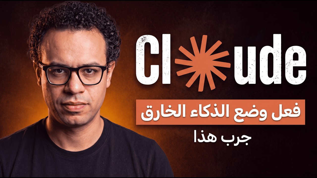 أعطني 20 دقيقة.. وسأجعلك “خارقاً” في عملك بشكل مرعب (بع… — Transcript