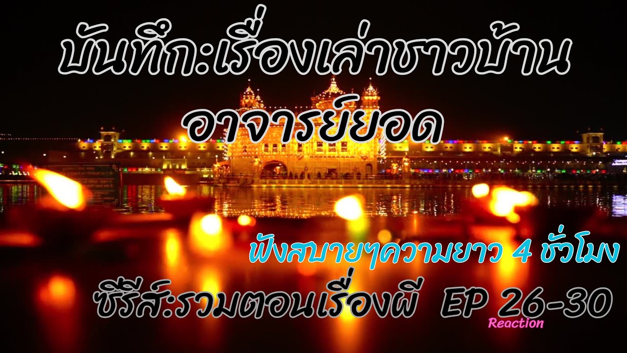 อาจารย์ยอด เรื่องเล่าชาวบ้าน ซีรีส์รวมตอนเรื่องผี EP26-30  Reaction