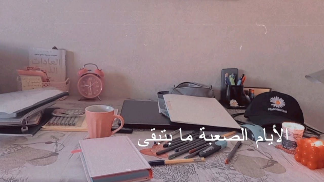 الايام الصعبة ما بتبقى 🌸 اغنيه للدراسه 📙 تي را را بدون موسيقى 💛