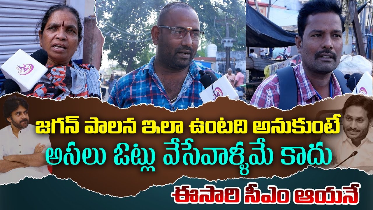 Public Angry On Jagan | Public Opinion On CM YS Jagan Administration | 2024 Elections | TV 24 Studio