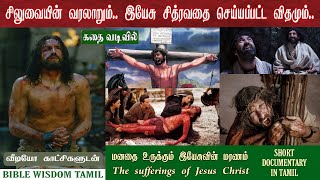 சிலுவை வரலாறு | இயேசுவின் சிலுவை மரணம் | Sufferings of Jesus on the cross