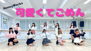 【踊ってみた】可愛くてごめん (Kawaiikute Gomen) / HoneyWorks / 高嶺のなでしこ - dance cover from Hong Kong