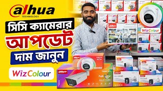 Update Dahua cc camera price in Bangladesh | cc camera price in bd | dahua cc tv camera 