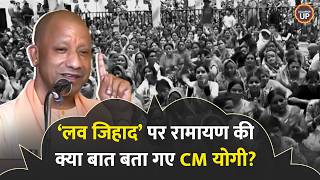 ‘Love Jihad’ पर Ramayana का उदाहरण दिया, CM Yogi बोले, 'सीता का अपहरण रावण...'